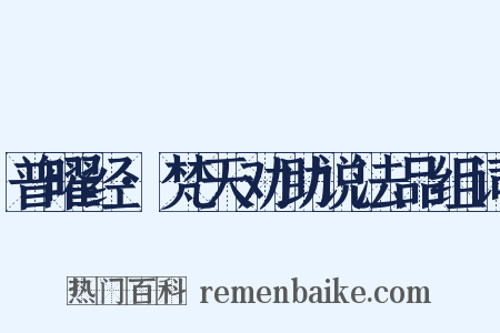 普曜经·梵天劝助说法品组词是什么意思的图片